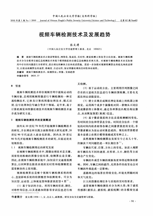 视频车辆检测技术及发展趋势