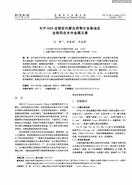 ICP-AES法测定内蒙古西鄂尔多斯地区全株四合木中金属元素