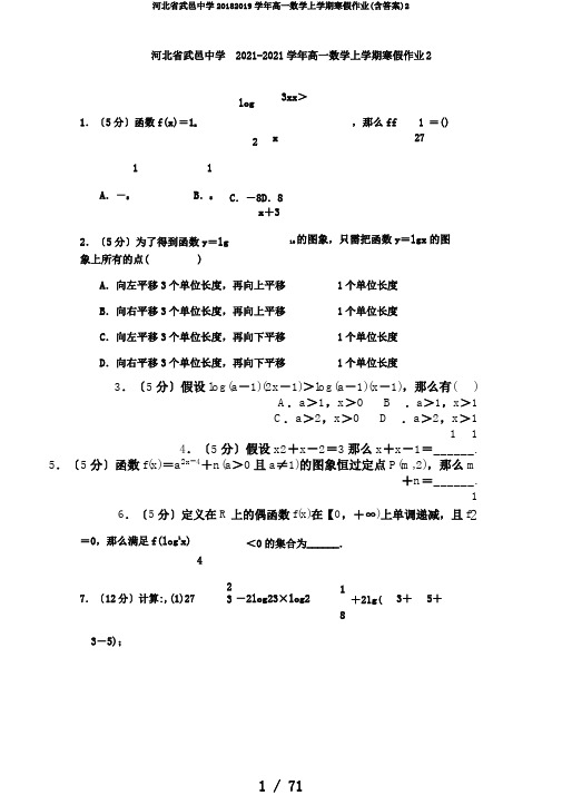 河北省武邑中学20182019学年高一数学上学期寒假作业(含答案)2