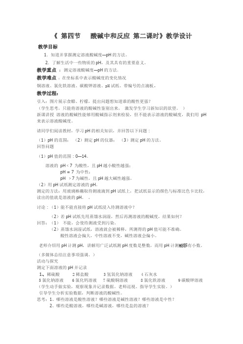 鲁教五四制九年级初中化学《第二单元 常见的酸和碱 第四节 酸碱中和反应》_16