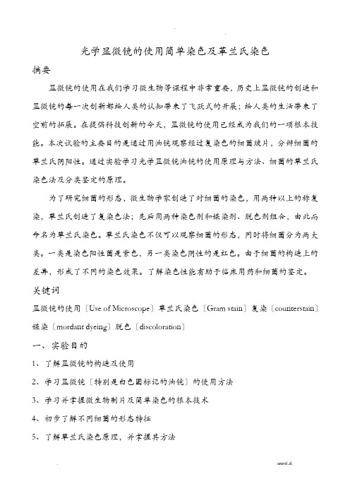 光学显微镜的使用简单染色及革兰氏染色