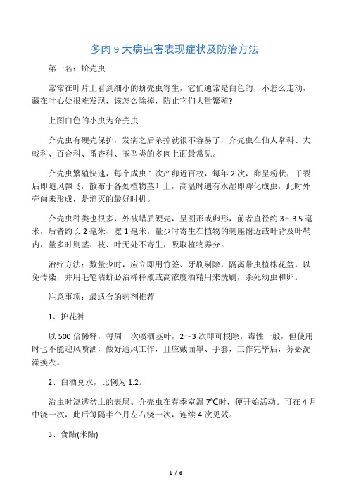 多肉9大病虫害表现症状及防治方法