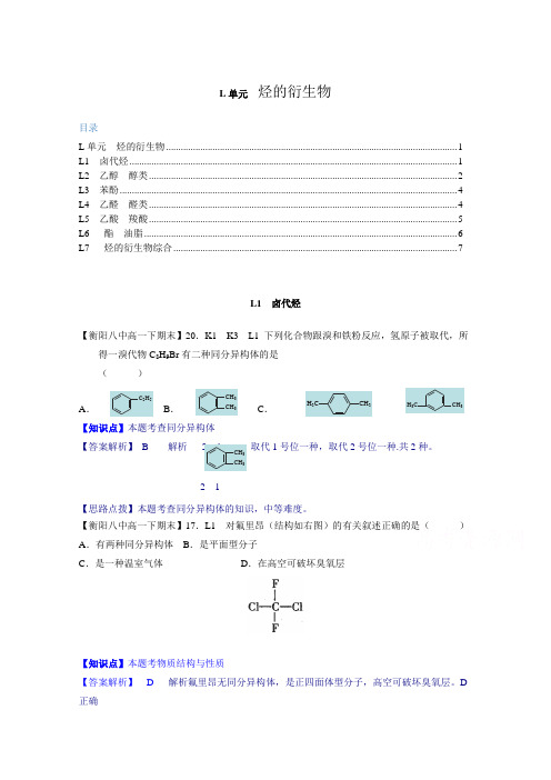 2014全国名校化学试题分类解析汇编汇总第二期：L单元 烃的衍生物