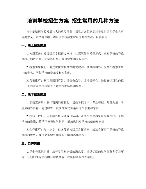 培训学校招生方案 招生常用的几种方法