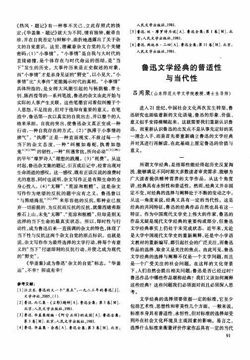 鲁迅文学经典的普适性与当代性
