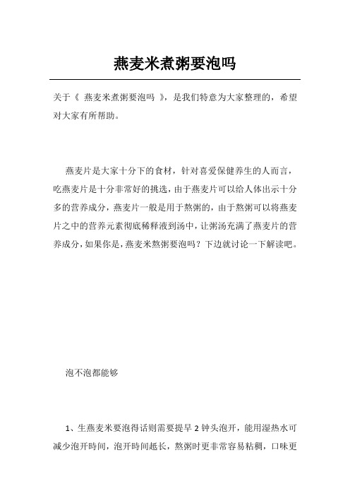 燕麦米煮粥要泡吗