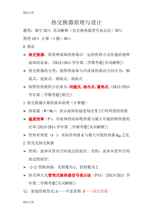 最新热交换器原理与设计期末复习重点..