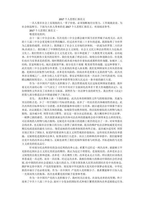 2017个人思想汇报范文
