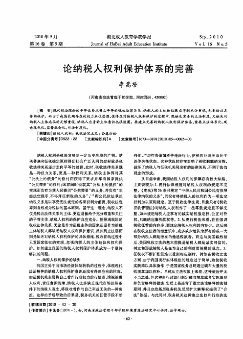 论纳税人权利保护体系的完善