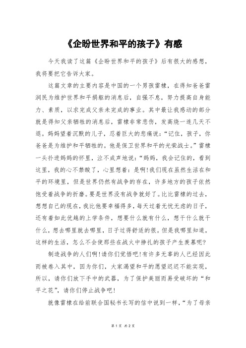 《企盼世界和平的孩子》有感_六年级作文