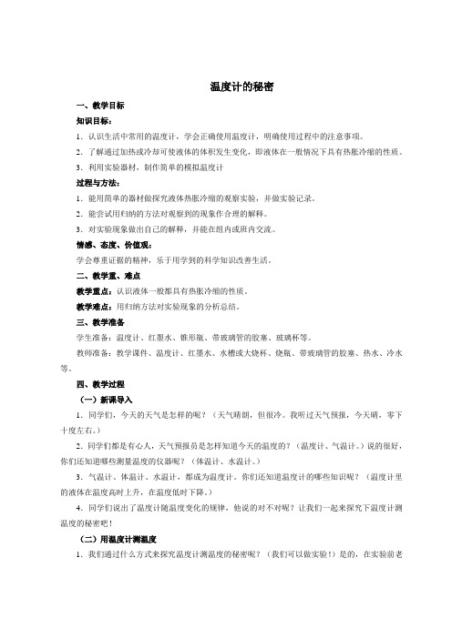 小学科学《温度计的秘密》优质教案 教学设计