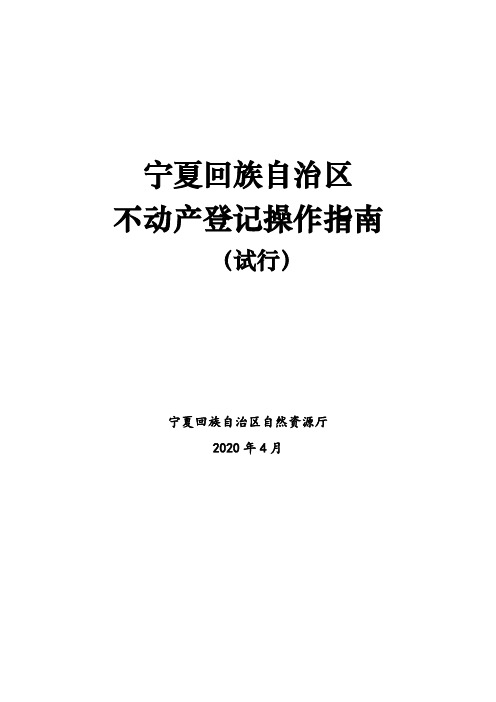 宁夏不动产登记操作指南(试行)