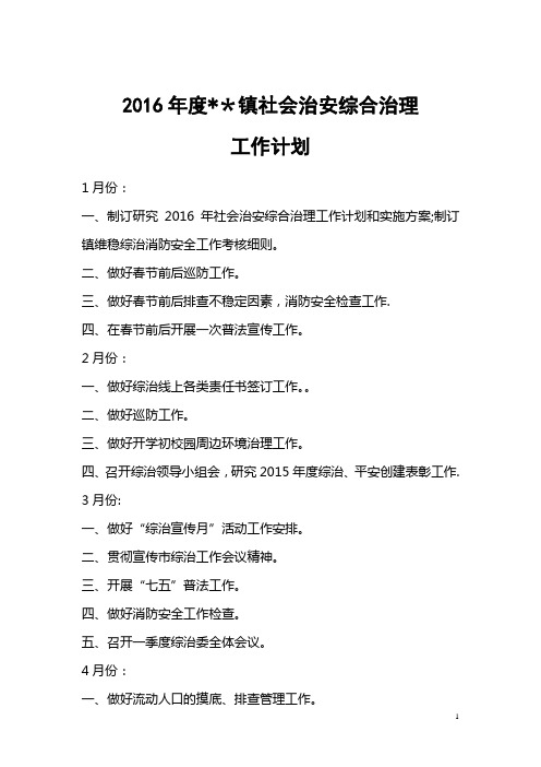 2016年乡镇综治工作计划
