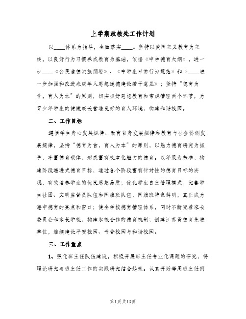 上学期政教处工作计划(2篇)