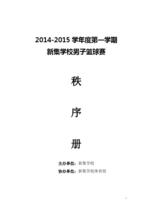 2014-2015年新集学校篮球秩序册