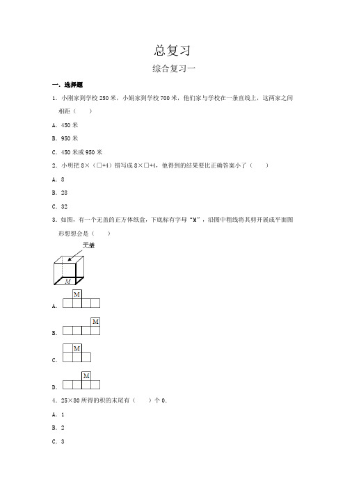 人教版同步教参数学四年级下册—总复习：综合复习一