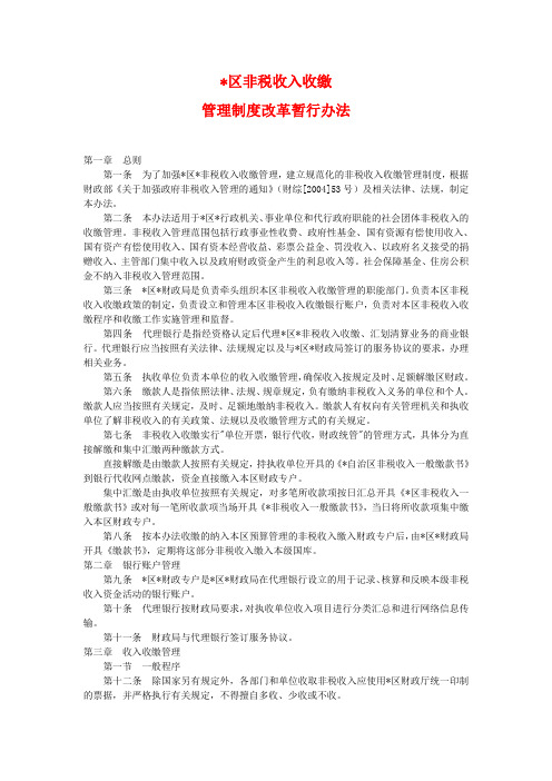 非税收入收缴管理制度