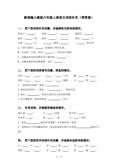 新部编人教版六年级上册语文词语补充(带答案)