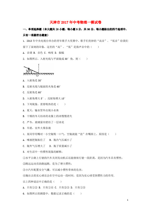 天津市中考物理一模试卷(含解析)