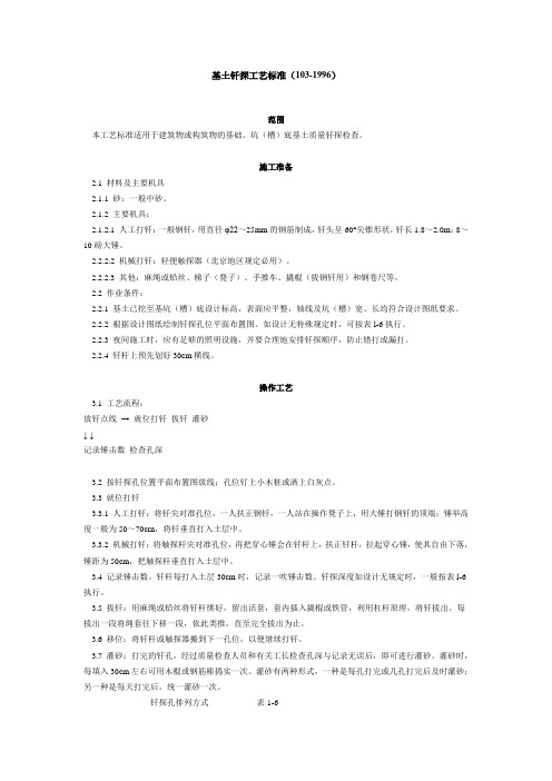 基土钎探工艺标准(103-1996)  范文