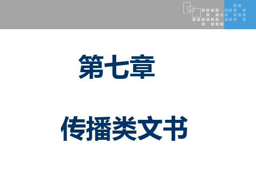 第七章传播类文书《应用文写作》