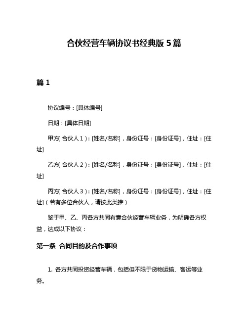合伙经营车辆协议书经典版5篇