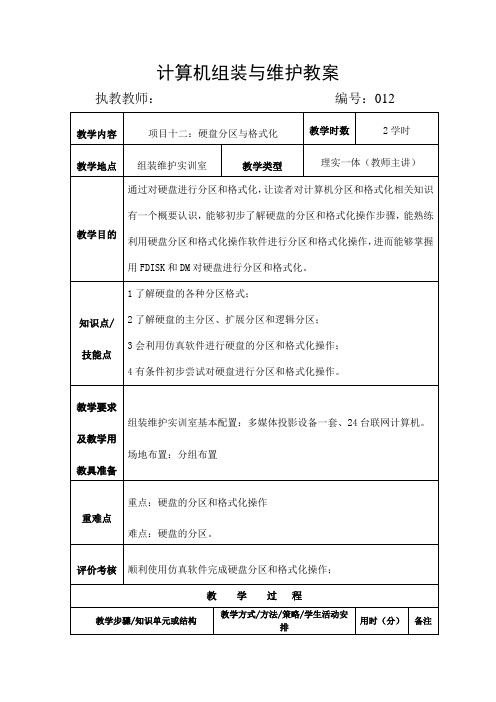 教案12 硬盘分区与格式化