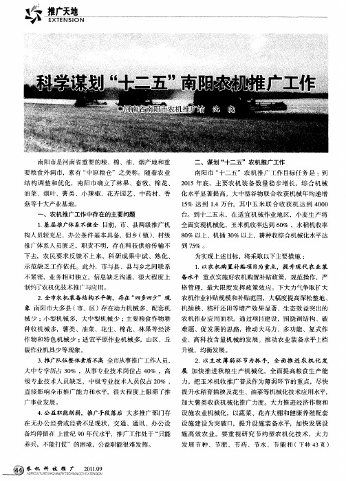 科学谋划“十二五”南阳农机推广工作