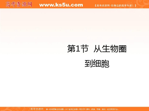 2018学年高中生物必修一1.1从生物圈到细胞课件 共27张