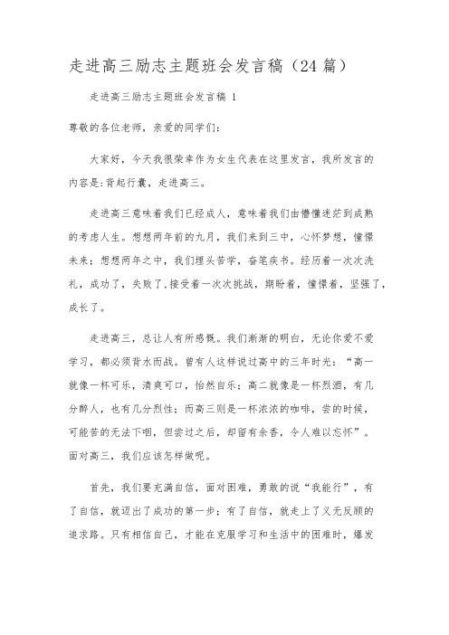 走进高三励志主题班会发言稿(24篇)