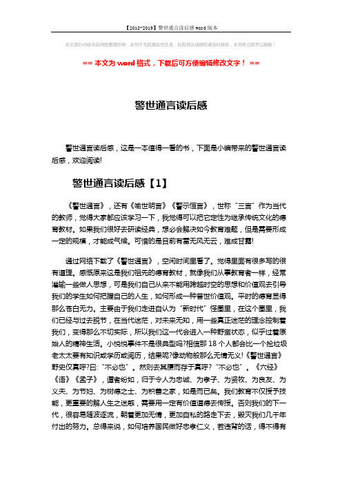 【2018-2019】警世通言读后感word版本 (6页)