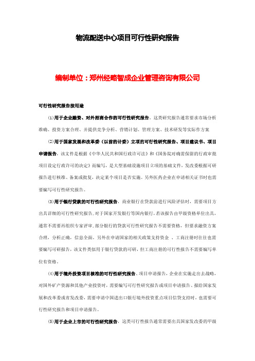 新密物流配送中心项目可行性报告