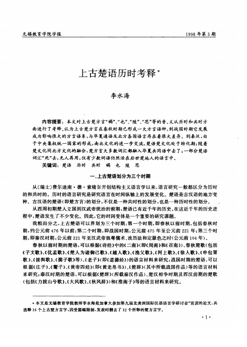 上古楚语历时考释