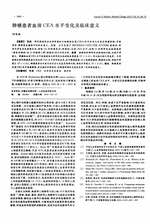 肺癌患者血清CEA水平变化及临床意义