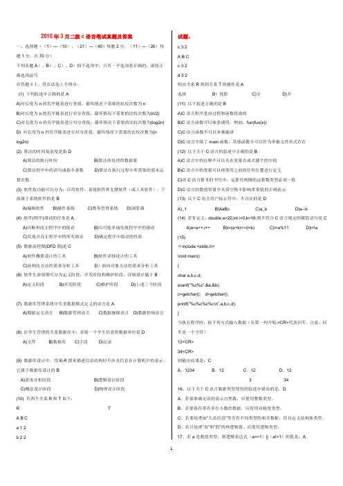 全国计算机二级C语言笔试真题及答案2010年3月和九月(word版)