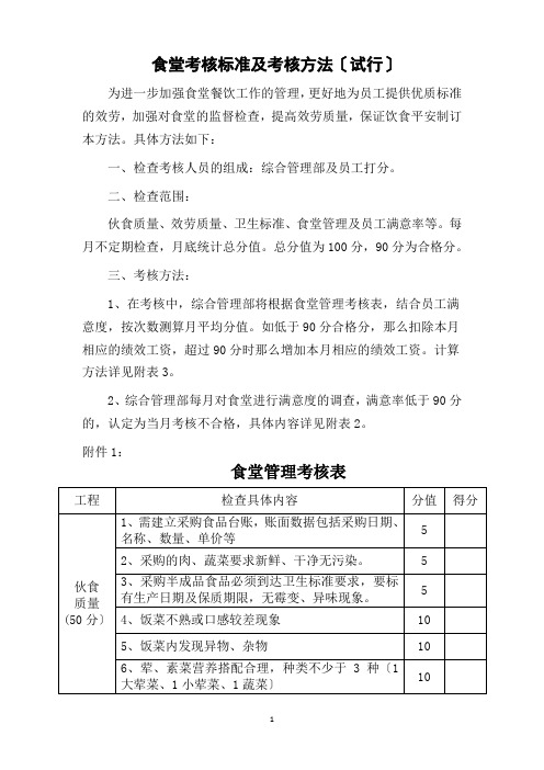 食堂考核标准及考核办法