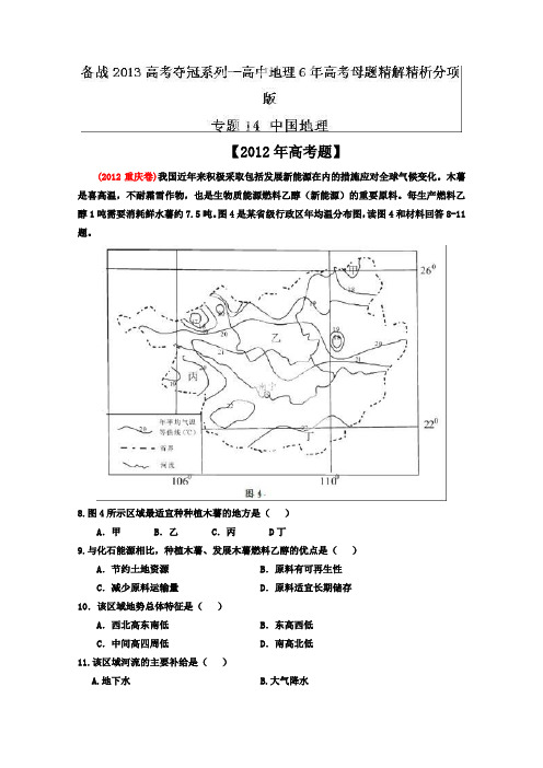 备战2013高考系列高中地理6年高考母题精解精析专题14中国地理01Word版含答案