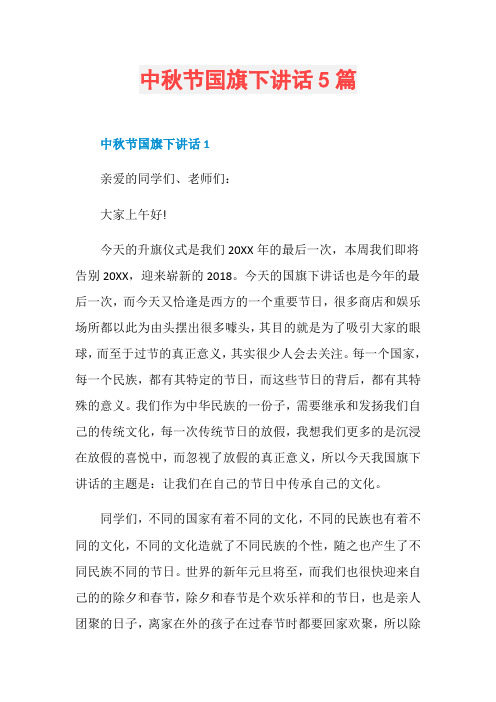 中秋节国旗下讲话5篇