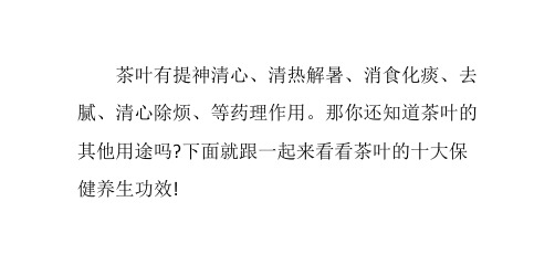 盘点茶叶的十大保健功效