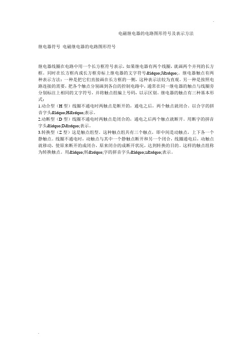 电磁继电器的电路图形符号及表示方法