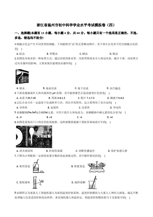 浙江省温州市初中科学学业水平考试模拟卷(四) (解析版)
