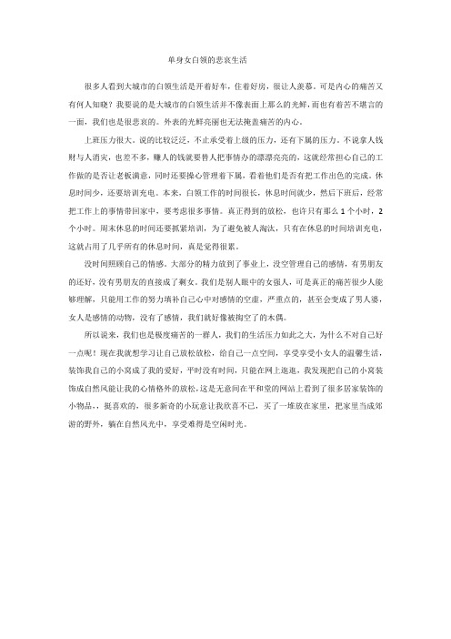 单身女白领的悲哀生活