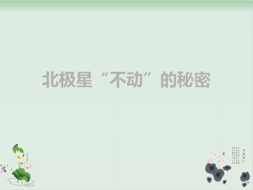 五年级下册科学课件PPT：北极星“不动”的秘密-教科版