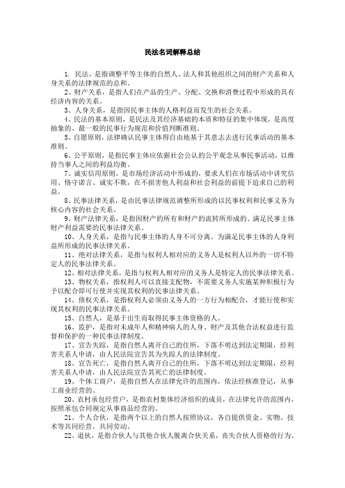 民法名词解释总结