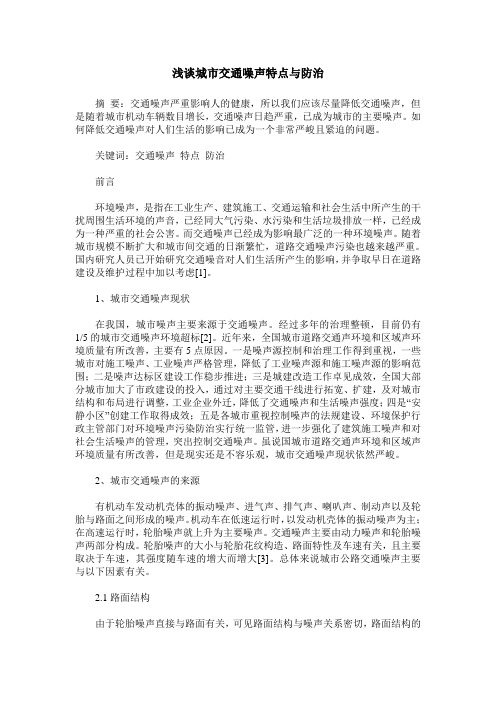 浅谈城市交通噪声特点与防治