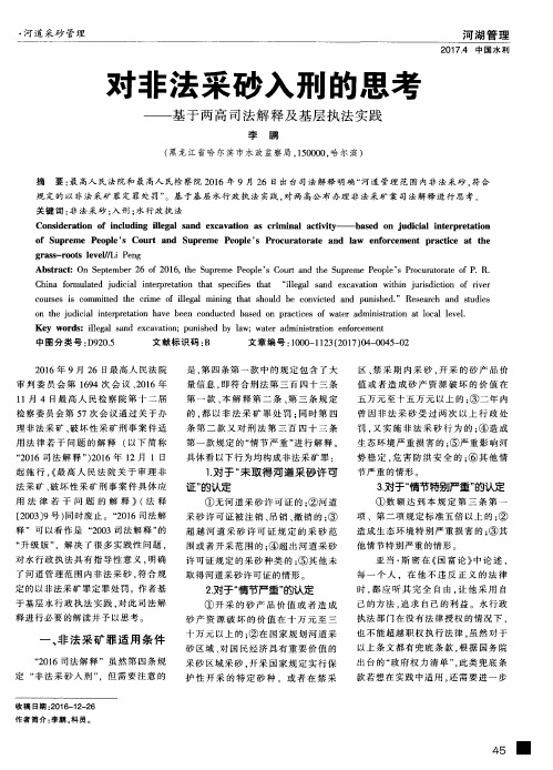 对非法采砂入刑的思考——基于两高司法解释及基层执法实践
