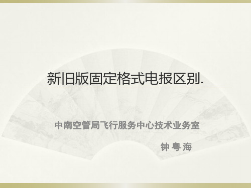 新旧版固定格式电报区别.