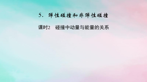 2025版新教材高中物理第1章 课时2碰撞中动量与能量的关系课件新人教版选择性必修第一册