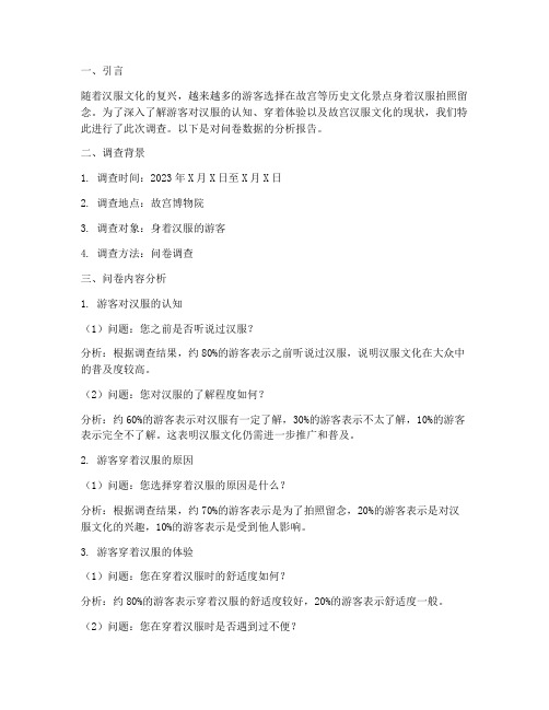 故宫汉服调查问卷分析模板