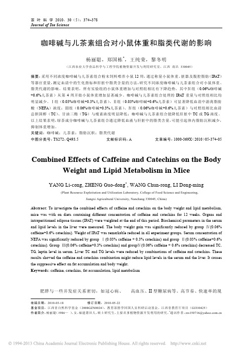 咖啡碱与儿茶素组合对小鼠体重和脂类代谢的影响_杨丽聪